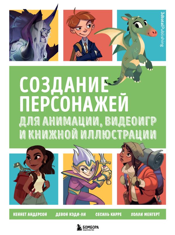 Zakazat.ru: Создание персонажей для анимации, видеоигр и книжной иллюстрации