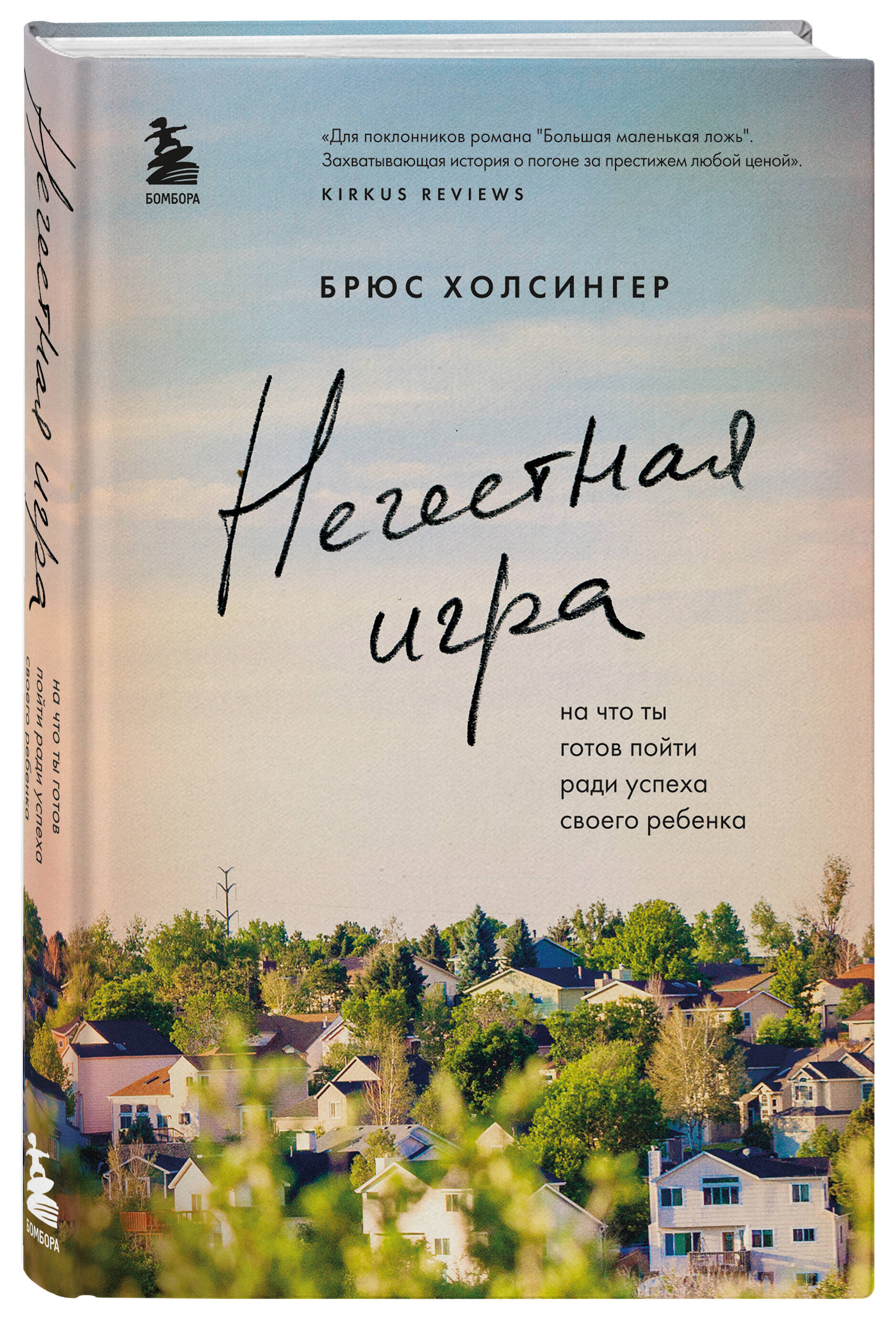 Нечестная игра. На что ты готов пойти ради успеха своего ребенка (Холсингер  Брюс). ISBN: 978-5-04-113475-4 ➠ купите эту книгу с доставкой в  интернет-магазине «Буквоед»