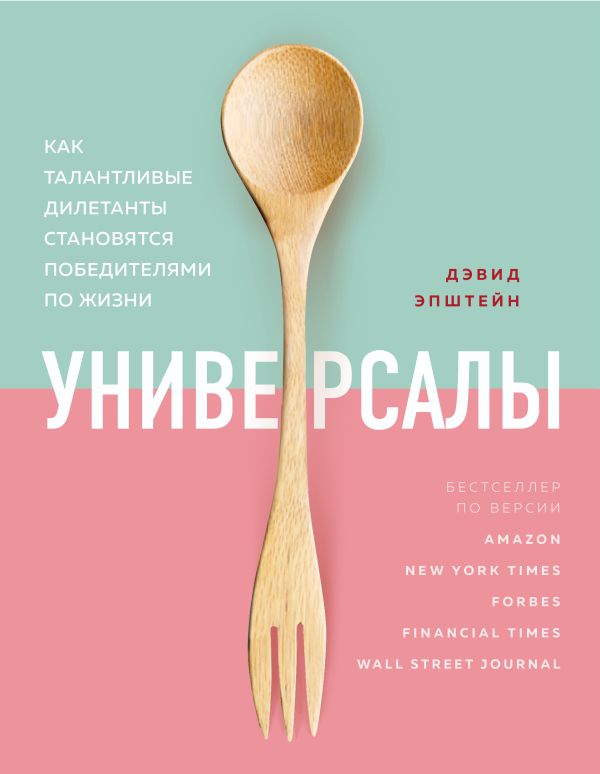 Универсалы. Как талантливые дилетанты становятся победителями по жизни. Эпштейн Дэвид