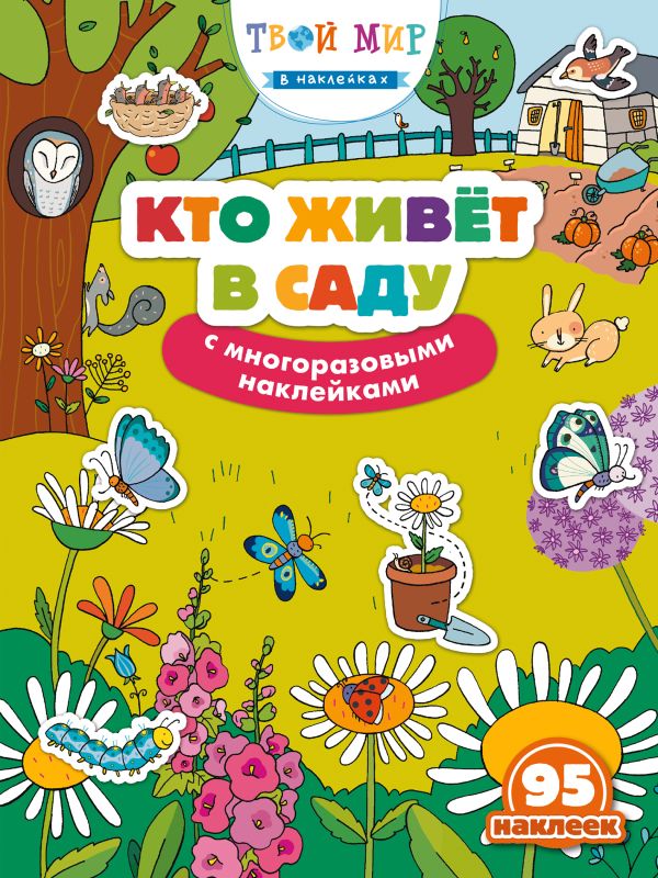 

Кто живет в саду (с наклейками)