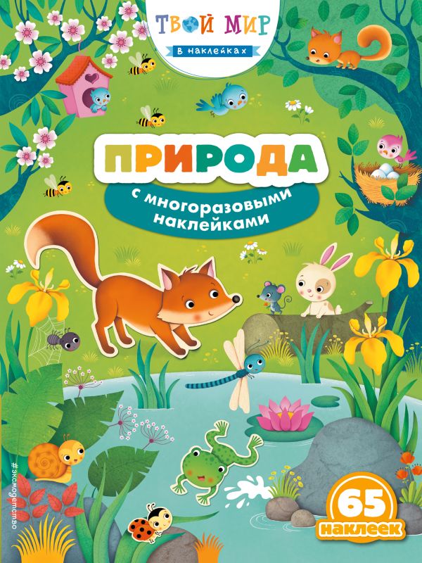 

Природа (с наклейками)