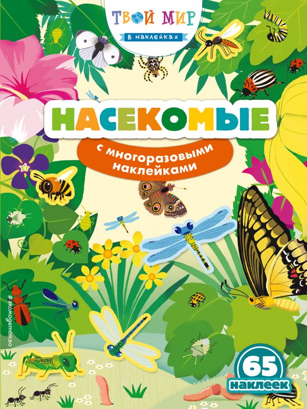 

Насекомые (с наклейками)