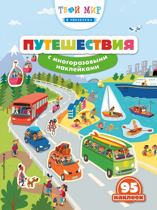 Zakazat.ru: Путешествия (с наклейками)