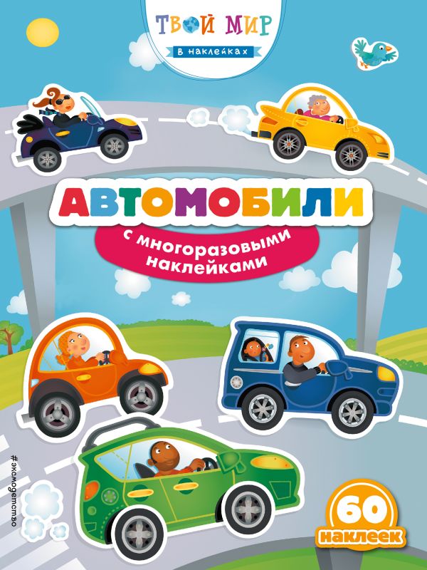 Zakazat.ru: Автомобили (с наклейками). Ловелл Кэти