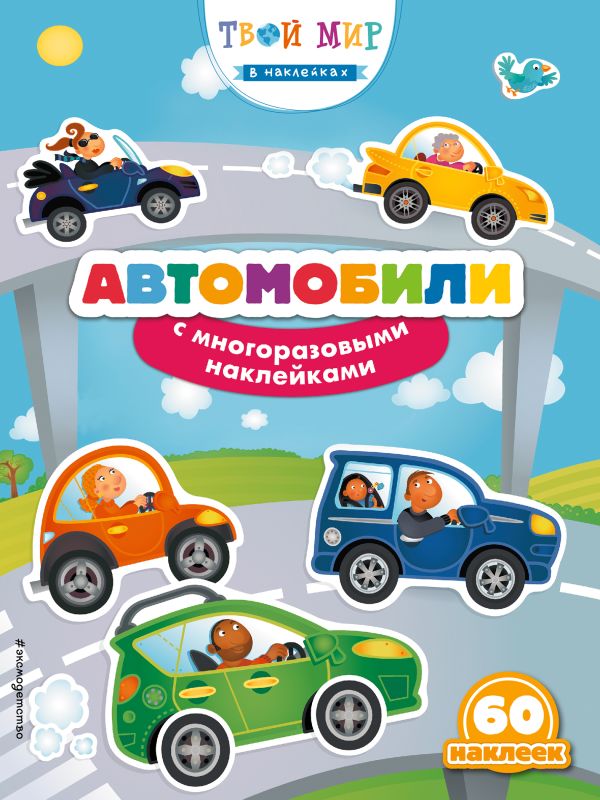 

Автомобили (с наклейками)