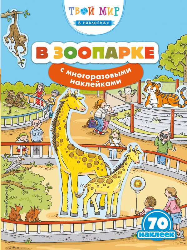 

В зоопарке (с наклейками)