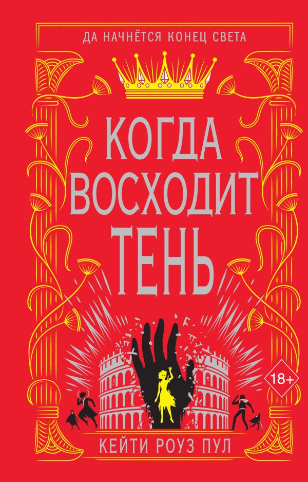 Когда восходит тень. Пул Кейти Роуз