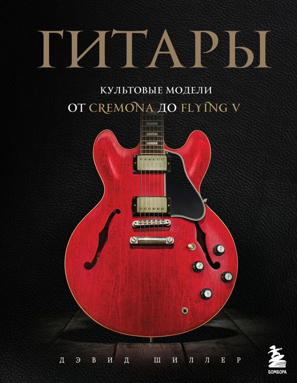 Zakazat.ru: Гитары. Культовые модели от Cremona до Flying V. Шиллер Дэвид