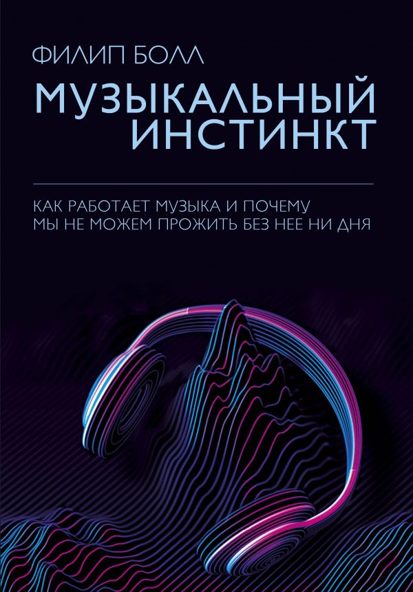 Zakazat.ru: Музыкальный инстинкт. Почему мы любим музыку. Болл Филип