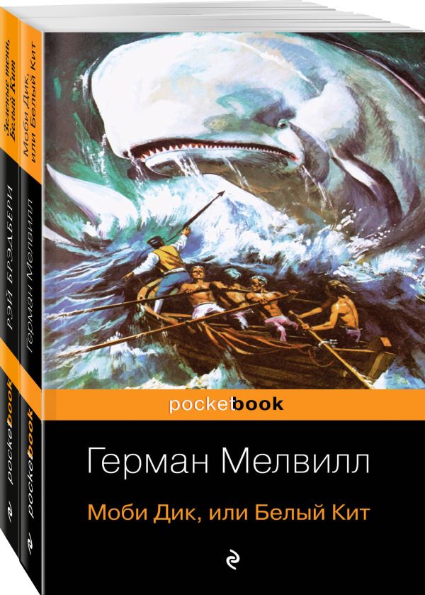 Брэдбери Рэй, Мелвилл Герман - Моби Дик и вдохновленные последователи (комплект из 2-х книг)