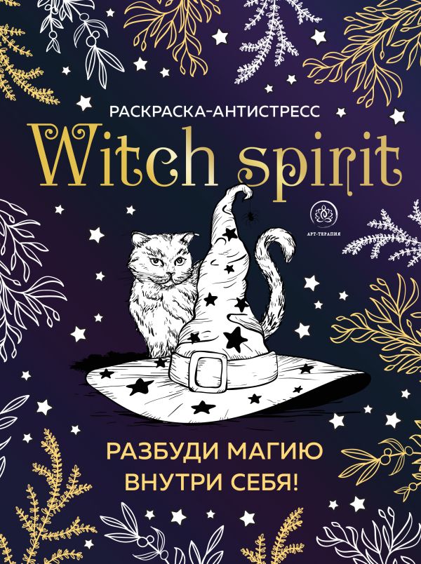 Zakazat.ru: Witch spirit. Разбуди магию внутри себя! Раскраска-антистресс