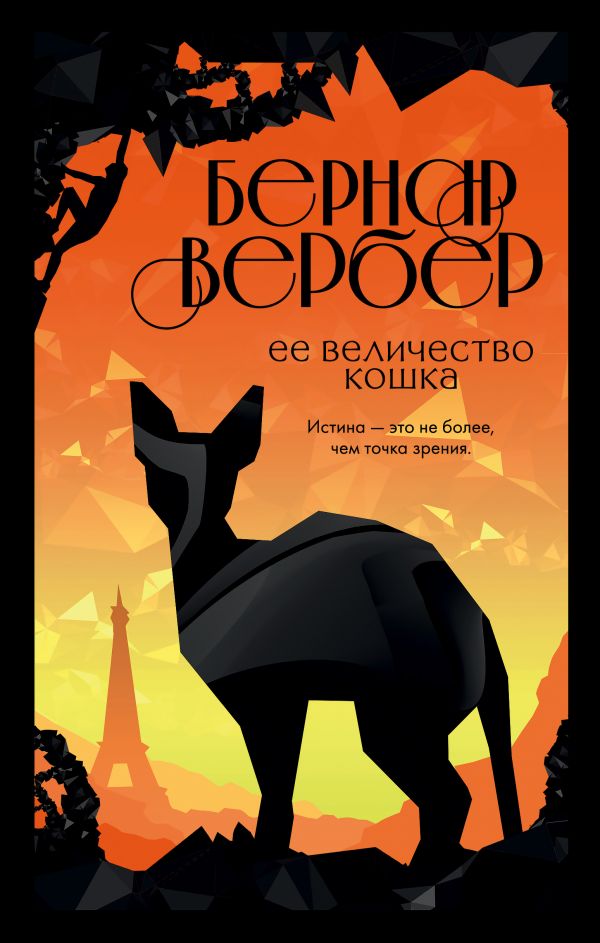 Ее величество кошка. Вербер Бернар