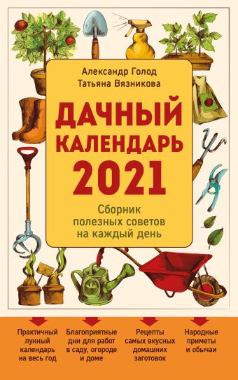 цена Голод Александр, Вязникова Татьяна Дачный календарь 2021