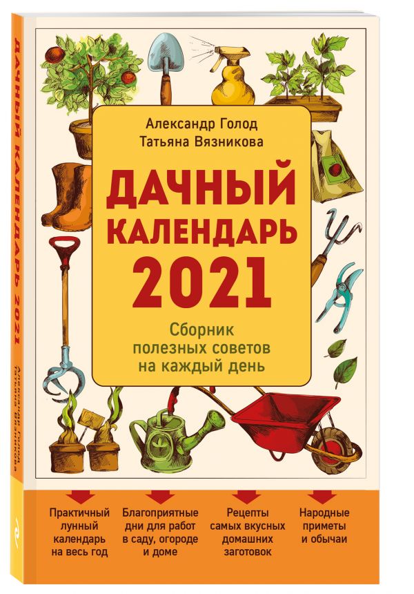 

Дачный календарь 2021