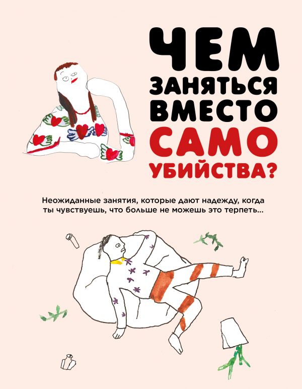 

Чем заняться вместо самоубийства