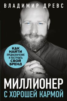 Купить Миллионер с хорошей кармой. Как найти предназначение и построить свой бренд — Фото