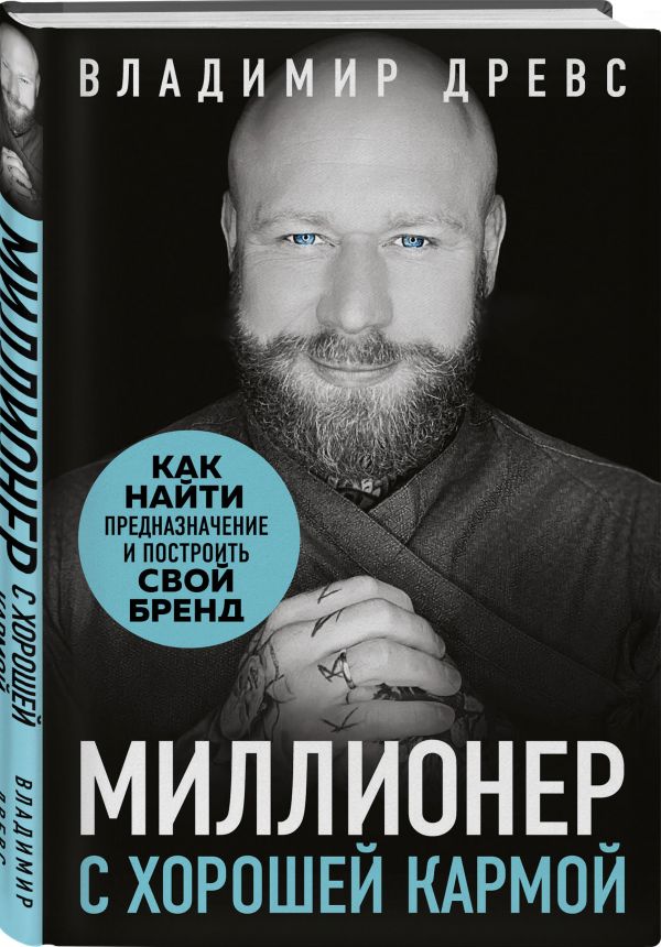 Владимир Древс - Миллионер с хорошей кармой. Как найти предназначение и построить свой бренд