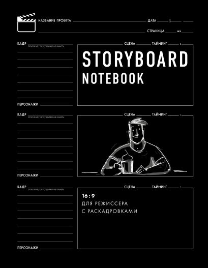 Storyboard notebook. 16:9 для режиссера с раскадровками, 56 листов - фото 1