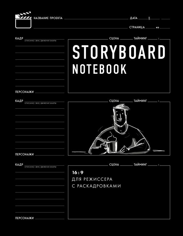 Storyboard notebook. 16:9    , 56 