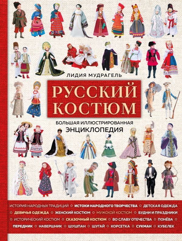 Русский костюм. Большая иллюстрированная энциклопедия. Мудрагель Лидия