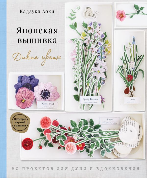 Zakazat.ru: Японская вышивка. Дикие цветы. 80 проектов для души и вдохновения. Аоки Кадзуко