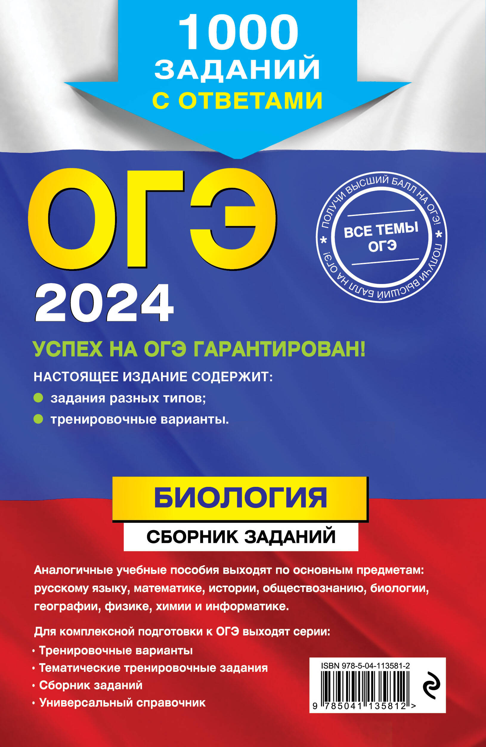 ОГЭ-2024. Биология. Сборник заданий: 1000 заданий с ответами (Лернер  Георгий Исаакович). ISBN: 978-5-04-113581-2 ➠ купите эту книгу с доставкой  в интернет-магазине «Буквоед»