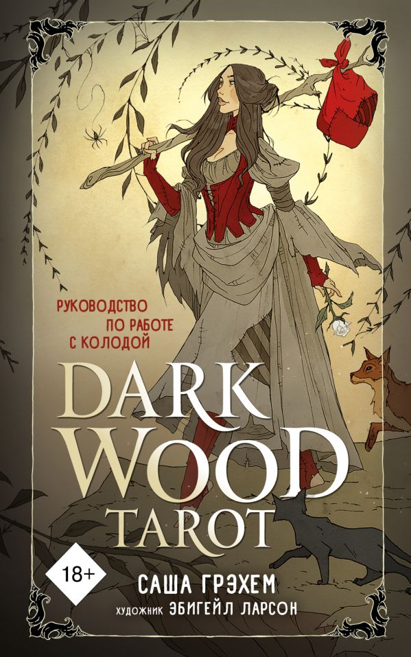Dark Wood Tarot. Таро Темного леса (78 карт и руководство в подарочном футляре). Грэхем Саша