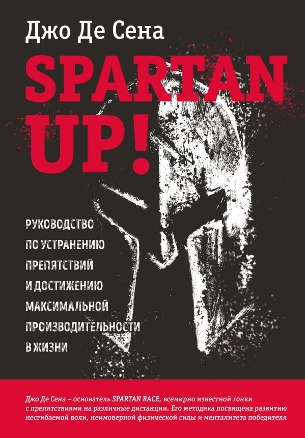 Де Сена Джо Spartan up! Руководство по устранению препятствий и достижению максимальной производительности в жизни