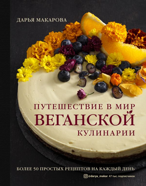Zakazat.ru: Путешествие в мир веганской кулинарии. Макарова Дарья Александровна