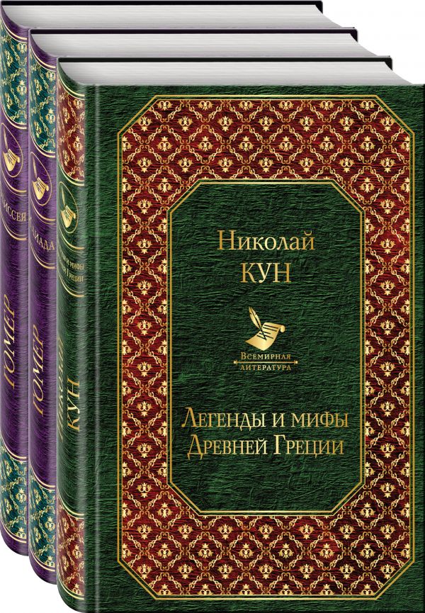 Кун Н. А., Гомер Легенды и мифы Древней Греции. Сказания о Троянской войне (комплект из 3 книг: Легенды и мифы Древней Греции, Илиада, Одиссея)
