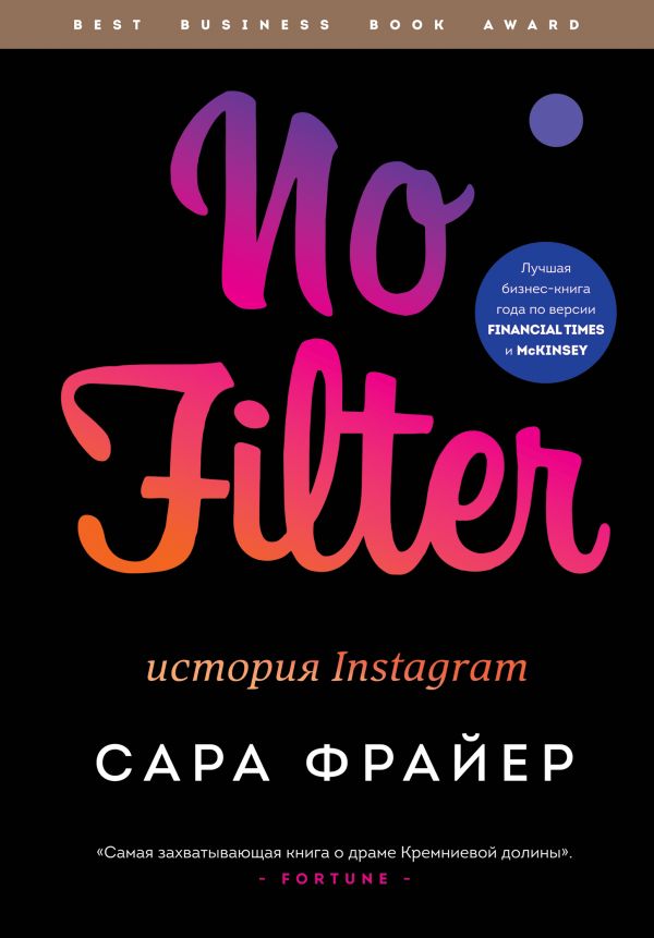 Фрайер С. No Filter. История Instagram