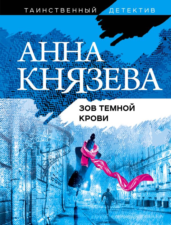 Зов темной крови. Князева Анна