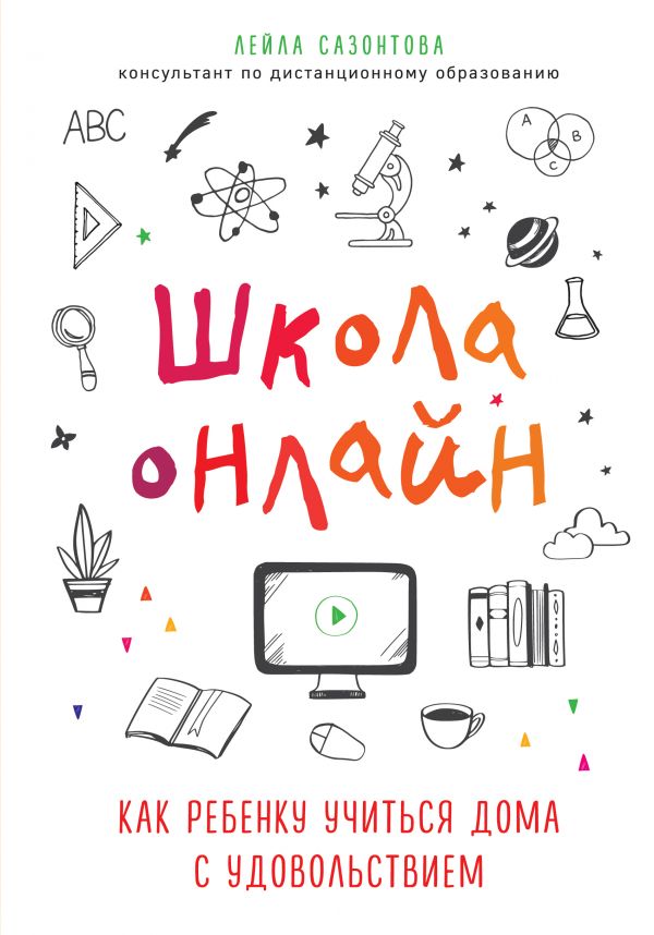 Школа онлайн. Как ребенку учиться дома с удовольствием. Сазонтова Лейла Сафаевна