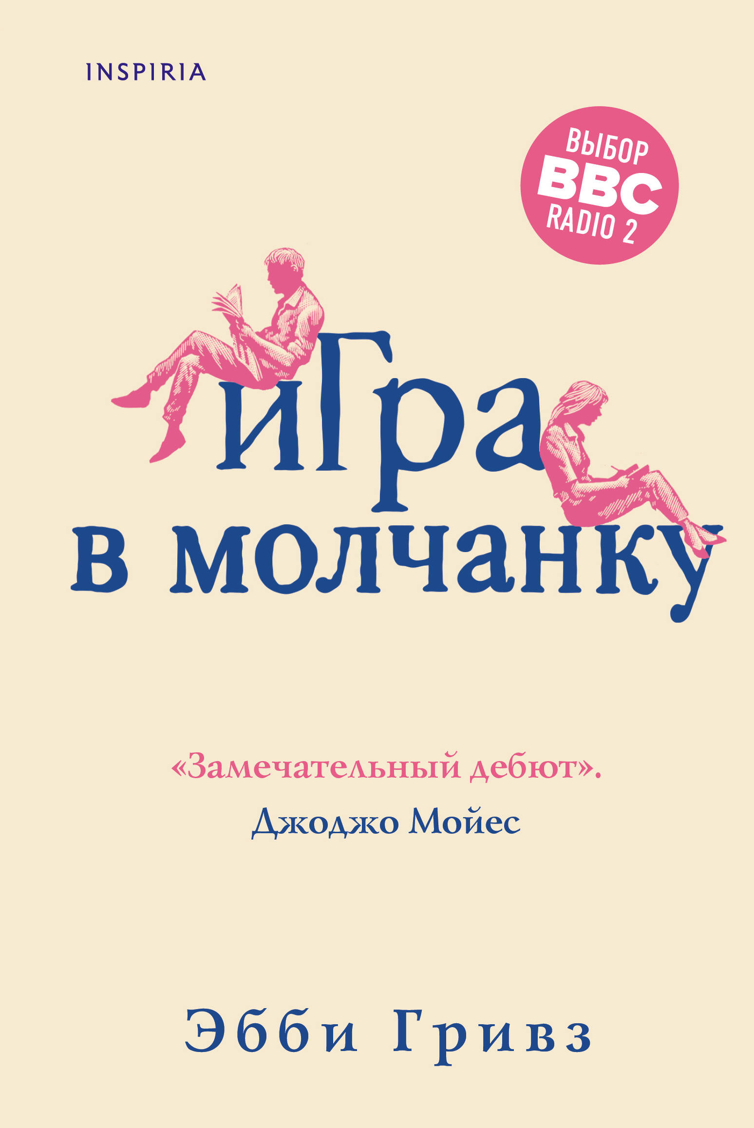 Игра в молчанку (Гривз Эбби). ISBN: 978-5-04-113643-7 ➠ купите эту книгу с  доставкой в интернет-магазине «Буквоед»