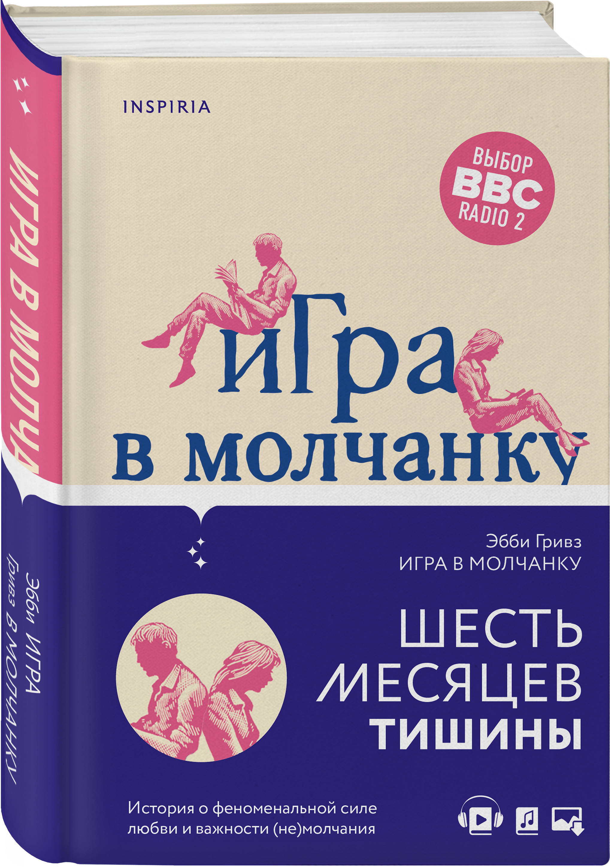 Игра в молчанку (Гривз Эбби). ISBN: 978-5-04-113643-7 ➠ купите эту книгу с  доставкой в интернет-магазине «Буквоед»