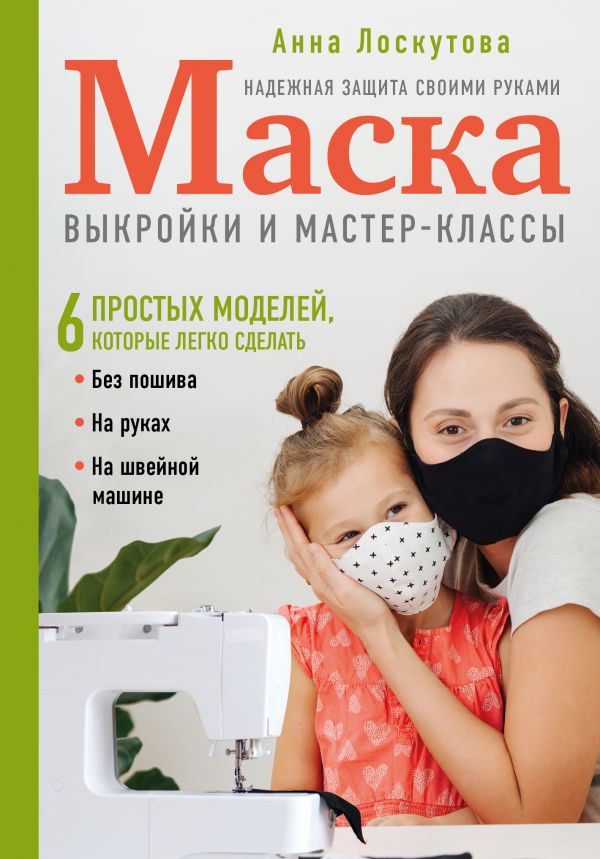 Маска. Надежная защита своими руками. Выкройки и мастер-классы. Лоскутова Анна Андреевна