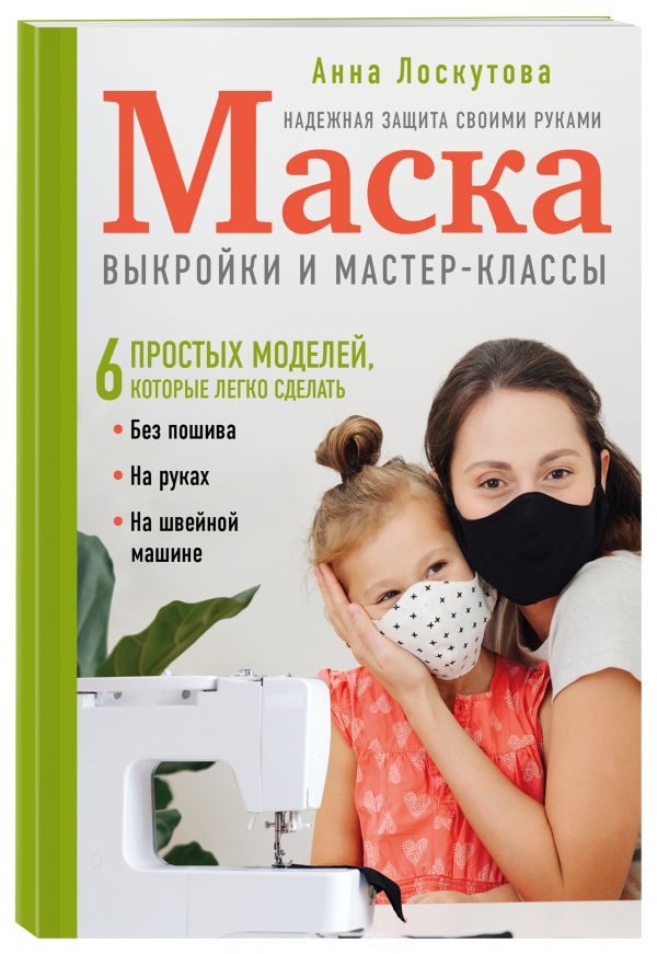 Маска. Надежная защита своими руками. Выкройки и мастер-классы Лоскутова Анна Андреевна