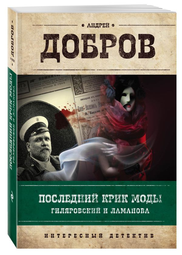 

Последний крик моды. Гиляровский и Ламанова + Украденный голос. Гиляровский и Шаляпин
