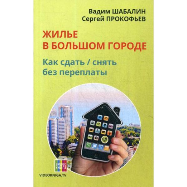 Шабалин Вадим Геннадьевич - Жилье в большом городе: как сдать-снять без переплаты. 58-е изд