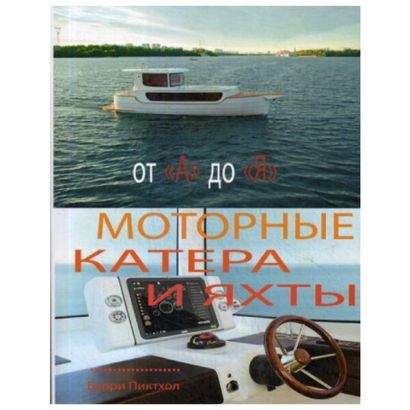 Моторные катера и яхты от А до Я. 2-е изд., стер - фото 1