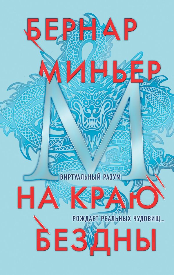 На краю бездны. Миньер Бернар