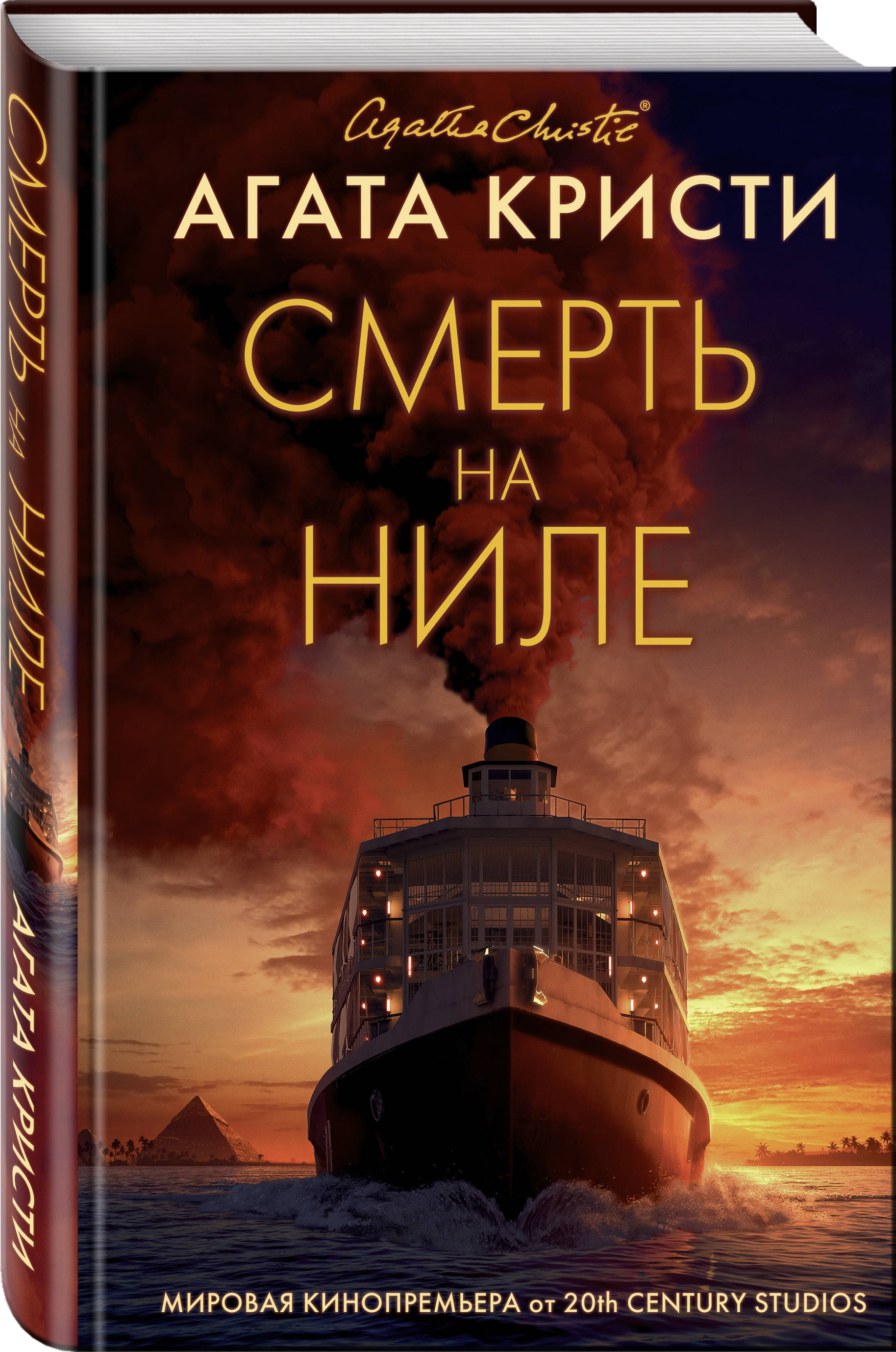 Смерть на Ниле (Кристи Агата). ISBN: 978-5-04-113687-1 ➠ купите эту книгу с  доставкой в интернет-магазине «Буквоед»