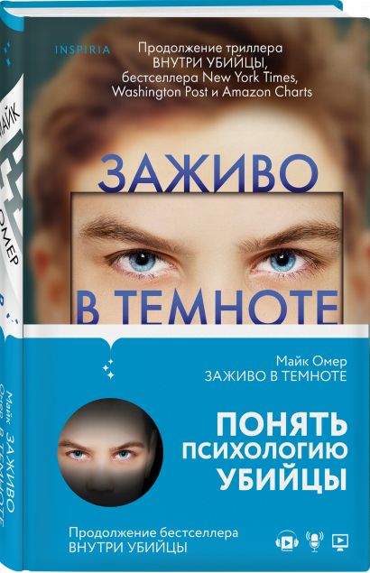Книга Заживо в темноте • Майк Омер – купить книгу по низкой цене ...