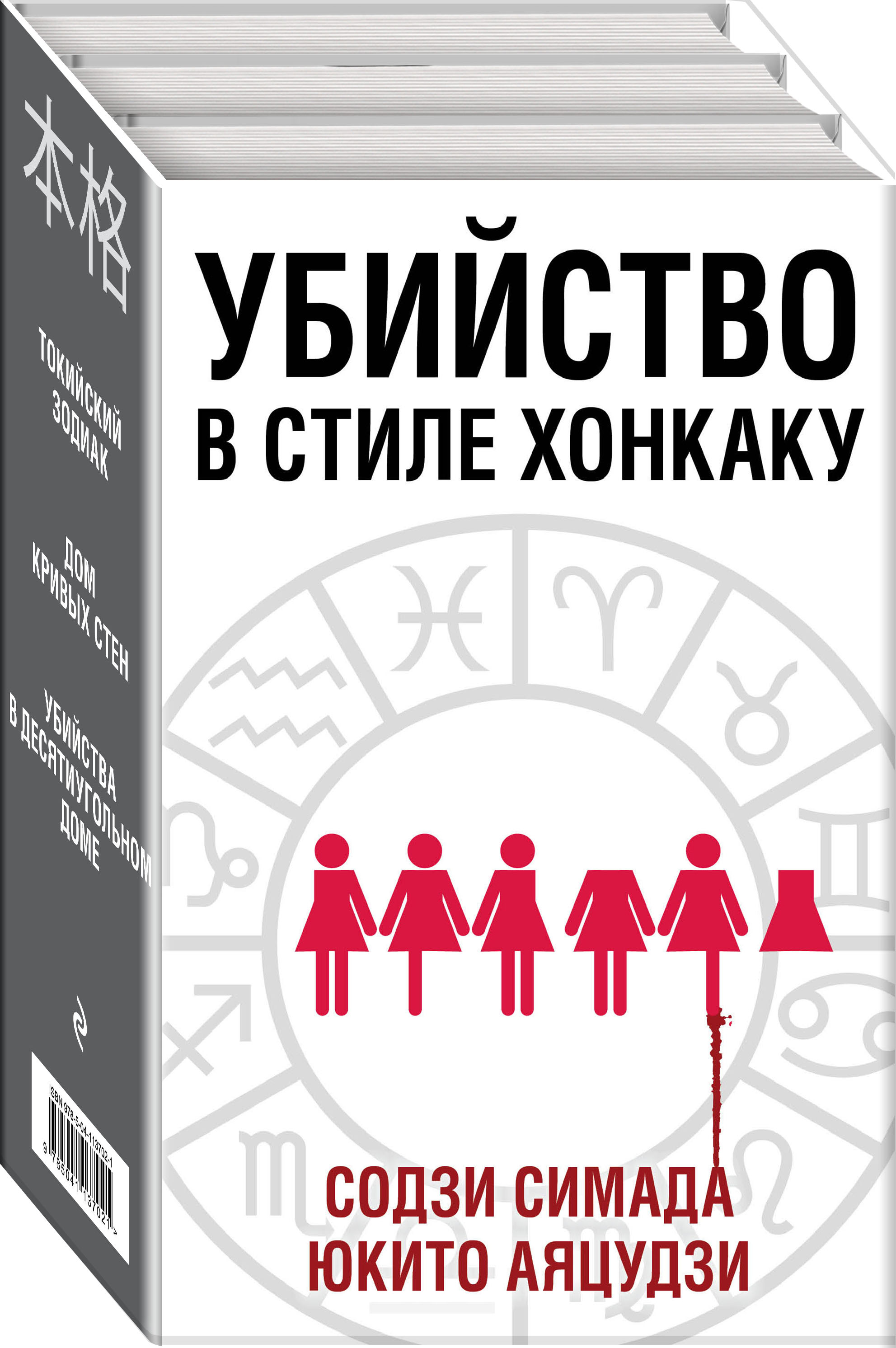 Убийство в стиле хонкаку. Комплект из 3 книг (Токийский Зодиак. Дом кривых  стен. Убийства в десятиугольном доме) (Симада Содзи, Аяцудзи Юкито). ISBN:  978-5-04-113702-1 ➠ купите эту книгу с доставкой в интернет-магазине  «Буквоед»