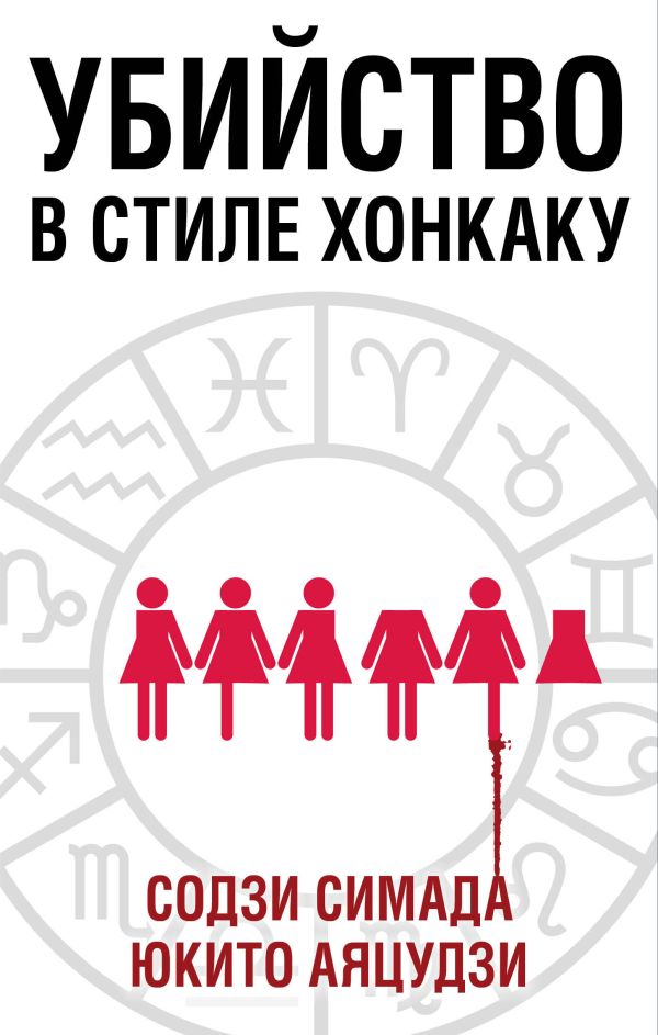 

Убийство в стиле хонкаку (бандероль для комплекта)