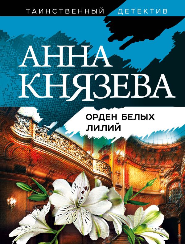 Орден белых лилий. Князева Анна