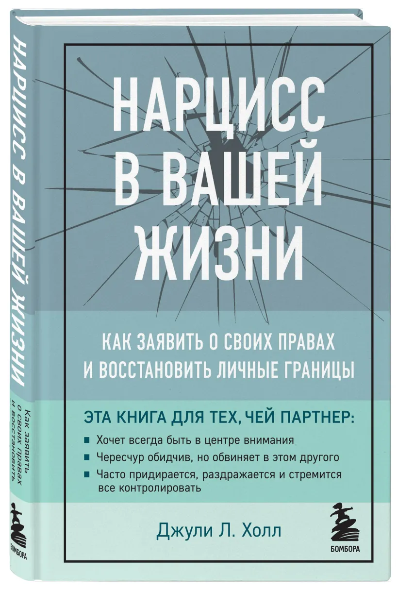 Нарцисс в вашей жизни. Как заявить о своих правах и восстановить личные  границы. (Джули Л. Холл) - купить книгу или взять почитать в «Букберри»,  Кипр, Пафос, Лимассол, Ларнака, Никосия. Магазин × Библиотека