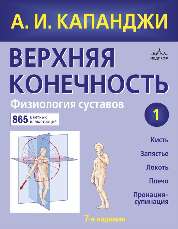 Верхняя конечность. Физиология суставов (обновленное издание). Капанджи Адальберт Ибрагим