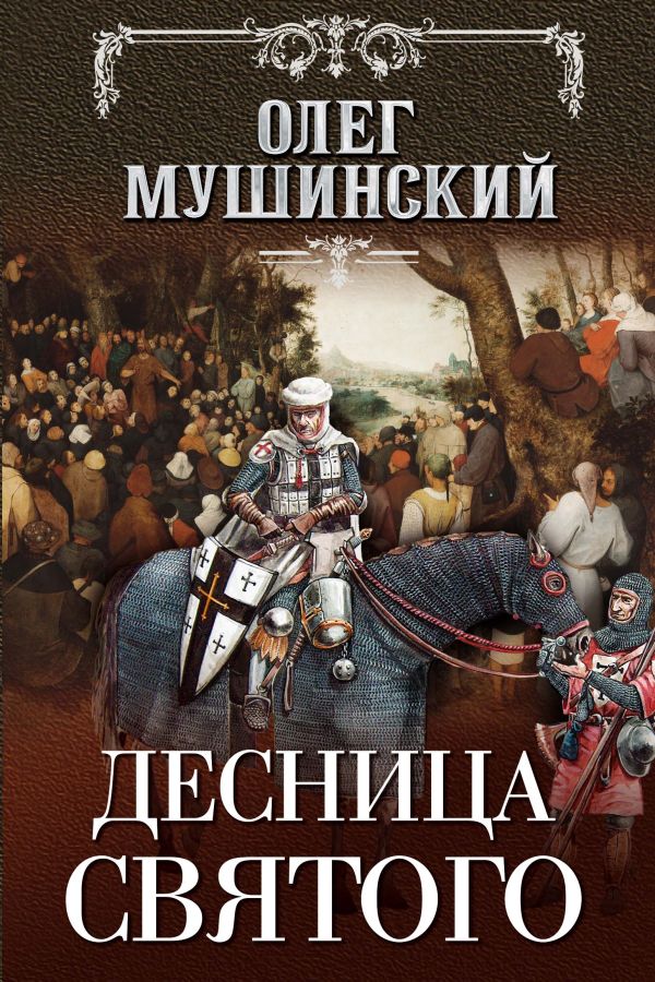 Десница святого. Мушинский Олег Владимирович