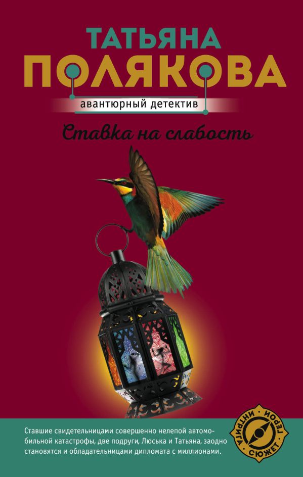Ставка на слабость. Полякова Татьяна Викторовна